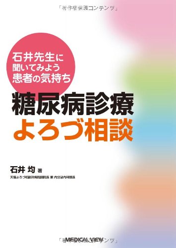 糖尿病医療学入門　こころと行動のガイドブック 糖尿病医療学入門: こころと行動のガイドブック | 石井 均 |本