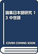 室町時代語資料による基本語詞の研究/武蔵野書院/柳田征司（単行本） 日本語 日本文学 出版社｜武蔵野書院｜ TOP