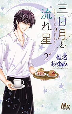 Amazon.co.jp: 三日月と流れ星 7 (マーガレットコミックス) : 椎名