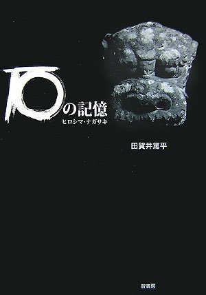 石の記憶―ヒロシマ・ナガサキ