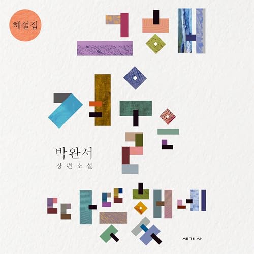 그해 겨울은 따뜻했네 해설집 cover art