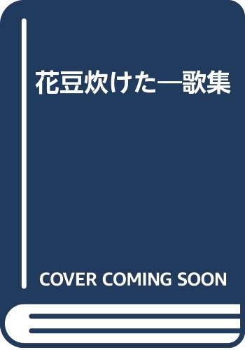 花豆炊けた: 歌集