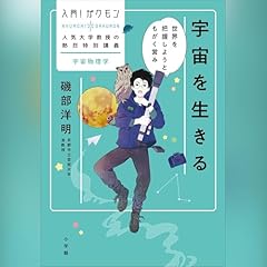 『入門！ガクモン　人気大学教授の熱烈特別講義　宇宙を生きる　世界を把握しようともがく営み』のカバーアート