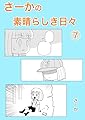 さーかの素晴らしき日々⑦