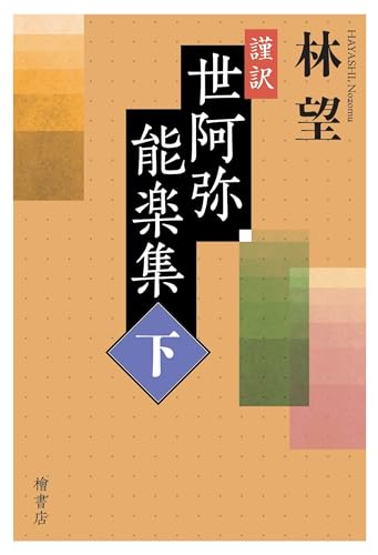 謹訳世阿弥能楽集(下)