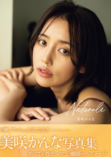 Naturale 美咲かんな写真集 アサ芸SEXY女優写真集