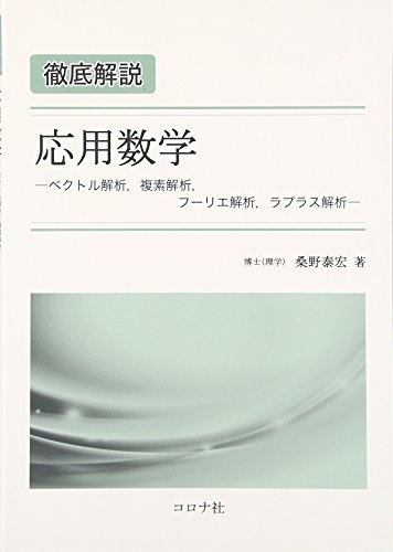 徹底解説 応用数学―ベクトル解析、複素解析、フーリエ解析、ラプラス解析