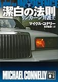 潔白の法則 リンカーン弁護士(下)