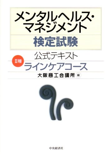 メンタルヘルス マネジメント検定試験公式テキスト 2種 ラインケアコース