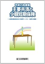 Amazon.co.jp: 主要共済と少額短期保険 平成25年度版―少額短期