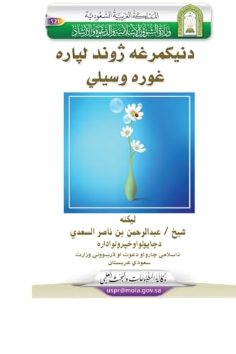 Useful Ways of Leading a Happy Life / دنيکمرغه ژوند لپاره غوره وسيلي (Pashto Edition)