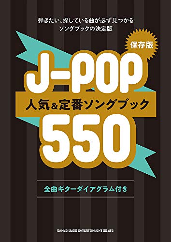 無料電子書籍 アプリ 保存版 J-POP人気&定番ソングブック550 バイ