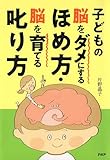 子どもの脳をダメにするほめ方・脳を育てる叱り方