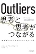 セール中のKindle本21：Outliers 思考と思考がつながる
