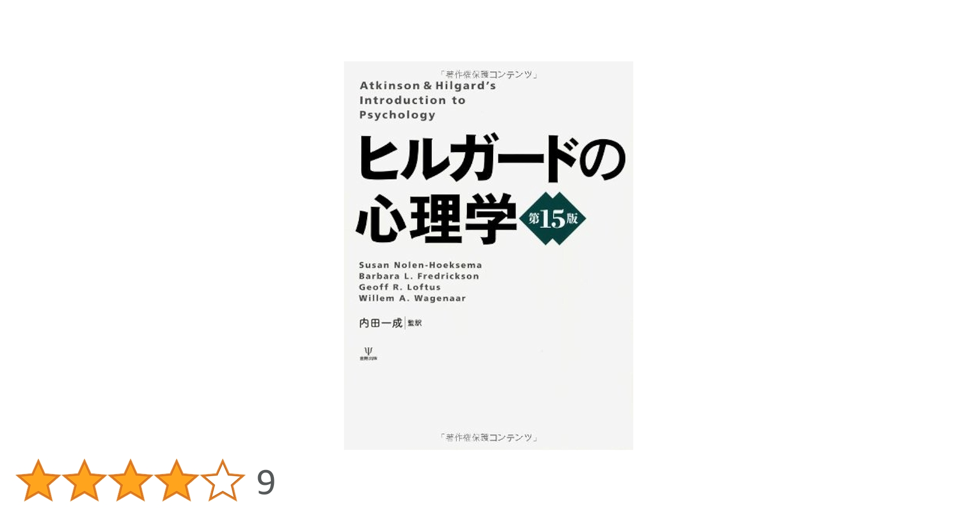 ヒルガードの心理学　第15版 ヒルガードの心理学 第15版 箱付 美品 即納 金剛出版 書籍 専門