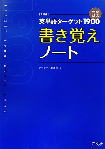 英単語ターゲット1900[5訂版]書き覚えノート (大学JUKEN新書英単語ターゲッ