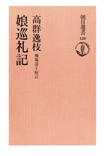 Amazon.co.jp: 高群 逸枝: 本、バイオグラフィー、最新アップデート