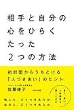 相手と自分の心をひらくたった2つの方法 初対面からうちとける「人づきあい」のヒント