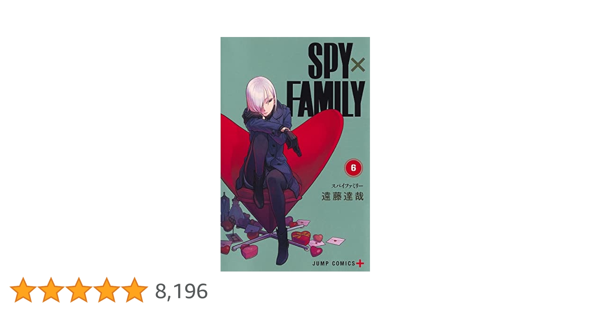 スパイファミリー6巻 SPY×FAMILY 6 (ジャンプコミックス) | 遠藤 達哉 |本 | 通販