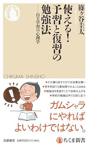 ブックカバー 使える！　予習と復習の勉強法　――自主学習の心理学 (ちくま新書 １７８４)