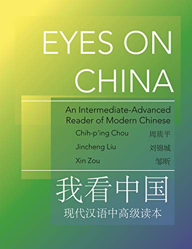 Eyes on China: An Intermediate-Advanced Reader of Modern Chinese (The Princeton Language Program: Modern Chinese Book 42)