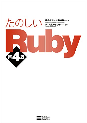たのしいRuby 第4版 たのしいRuby 第4版