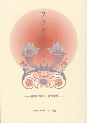 Amazon.co.jp: バガヴァン・シュリ・サティア・サイババ: 本