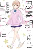 Amazon.co.jp: 思春期ちゃんのしつけかた (8) (REXコミックス