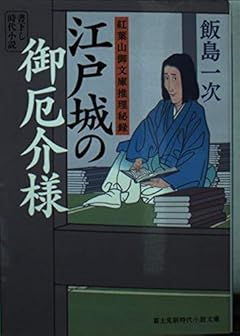 江戸城の御厄介様 紅葉山御文庫推理秘録 (新時代小説文庫)
