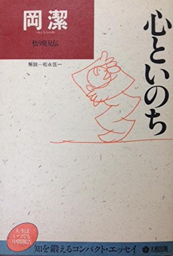 心といのち (わが人生観) 新装版 (人生はいつでも中間報告) - 岡 潔 心といのち (わが人生観) 新装版』｜感想・レビュー - 読書メーター