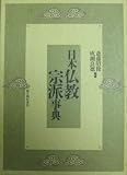  日本仏教宗派事典 
