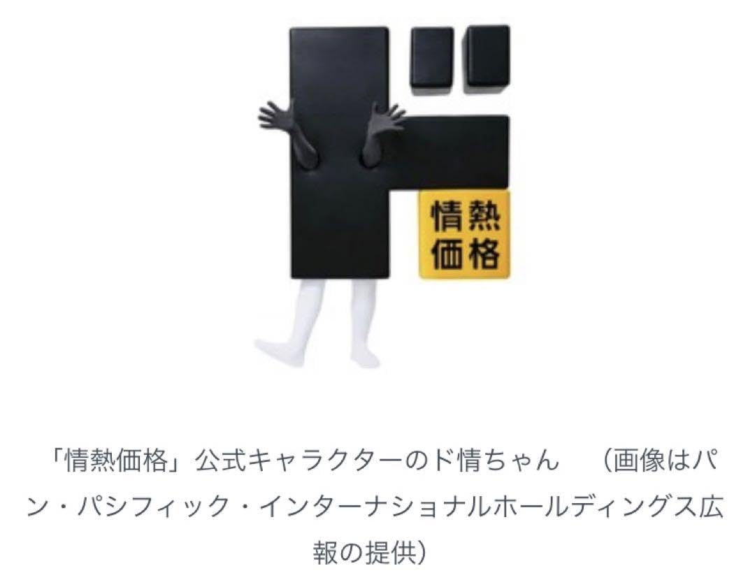 Amazon.co.jp: ドンキホーテ ド情ちゃん ぬいぐるみ どマーク 情熱