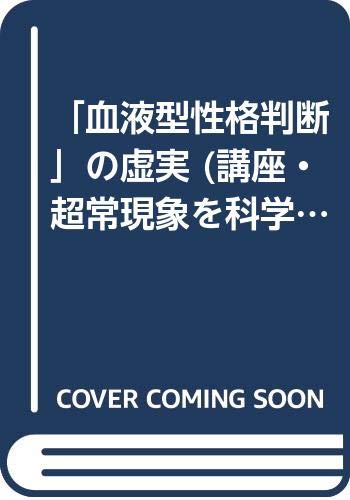 「血液型性格判断」の虚実 (講座・超常現象を科学する) - 草野 直樹