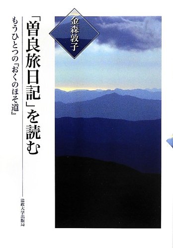 無料電子書籍 おすすめ 「曽良旅日記」を読む: もうひとつの『おくのほそ道』 バイ