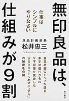 無印良品は、仕組みが9割 仕事はシンプルにやりなさい 4041104998 Book Cover