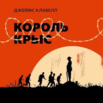 Король крыс [King Rat]