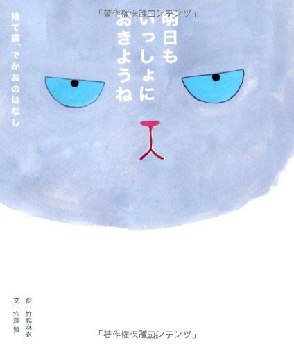 無料電子書籍アプリ 明日もいっしょにおきようね─捨て猫、でかおのはなし バイ