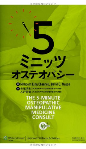 5ミニッツオステオパシー
