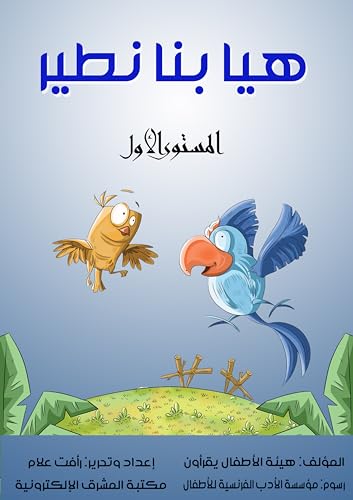 ‫هيا بنا نطير: المستوى الأول‬ (Arabic Edition)