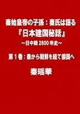 秦始皇帝の子孫　秦氏は語る 『日本建国秘話』 〜日中韓2800年史〜 第1巻 秦から朝鮮を経て倭国へ 秦始皇帝の子孫：秦氏は語る 『日本建国秘話』 (秦ユーラシアブックス)