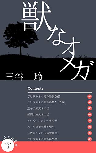 kemono na omega: omegaverse (mitaNi Bunko) (Japanese Edition) - akiRamitaNi