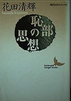 (- Essay of modern Japanese literature Kodansha Bunko) thought of pubic area (1991) ISBN: 4061961489 [Japanese Import] 4061961489 Book Cover
