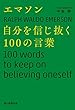 セール中のKindle本25：エマソン　自分を信じ抜く100の言葉