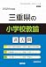 三重県の小学校教諭過去問 (2026年度版) (三重県の教員採用試験「過去問」シリーズ)
