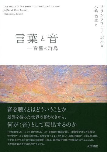 言葉と音: 音響の群島