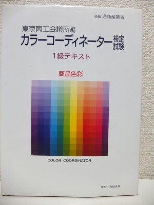 無料電子書籍 pdf カラーコーディネーター検定試験 1級テキスト 商品色彩 バイ