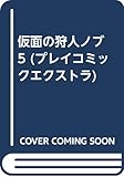 仮面の狩人ノブ 5 (プレイコミックエクストラ)