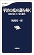 セール中のKindle本7：平治の乱の謎を解く　頼朝が暴いた「完全犯罪」 (文春新書)