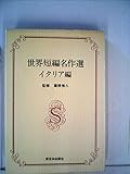 世界短編名作選―イタリア編 (1977年)