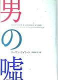 男の嘘 When Your Lover is a Liar  Healing the Wounds of Deception and Betrayal